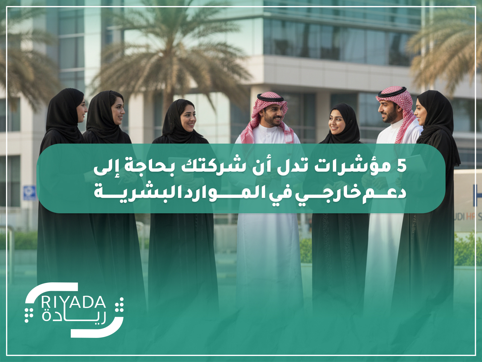 5 مؤشرات تدل أن شركتك بحاجة إلى دعم خارجي في الموارد البشرية