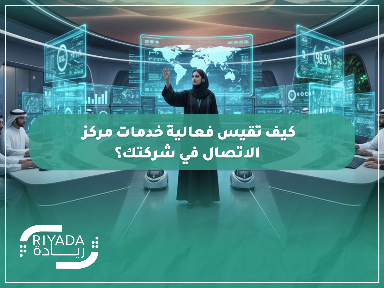 كيف تقيس فعالية خدمات مركز الاتصال في شركتك؟