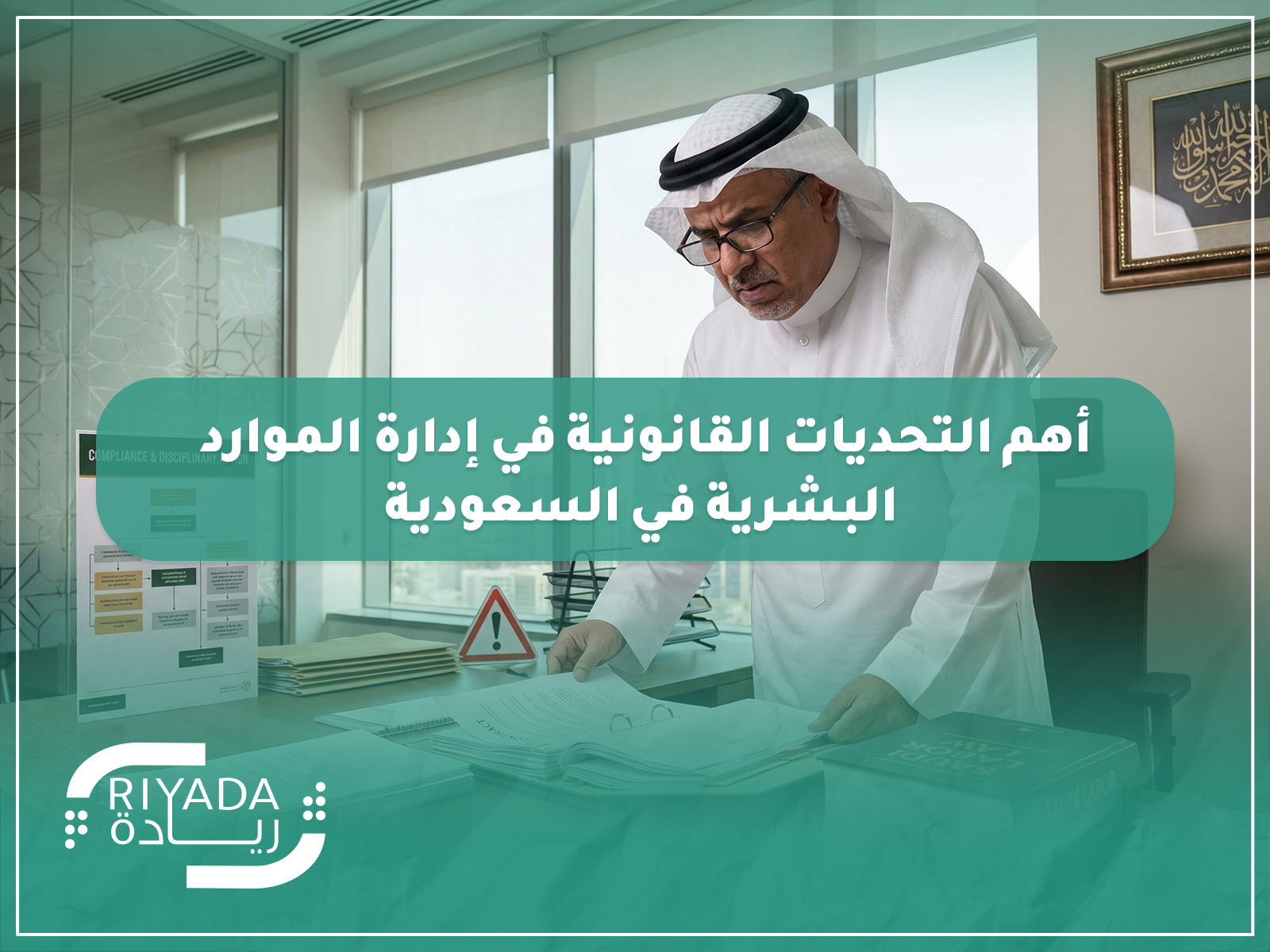 أهم التحديات القانونية في إدارة الموارد البشرية في السعودية