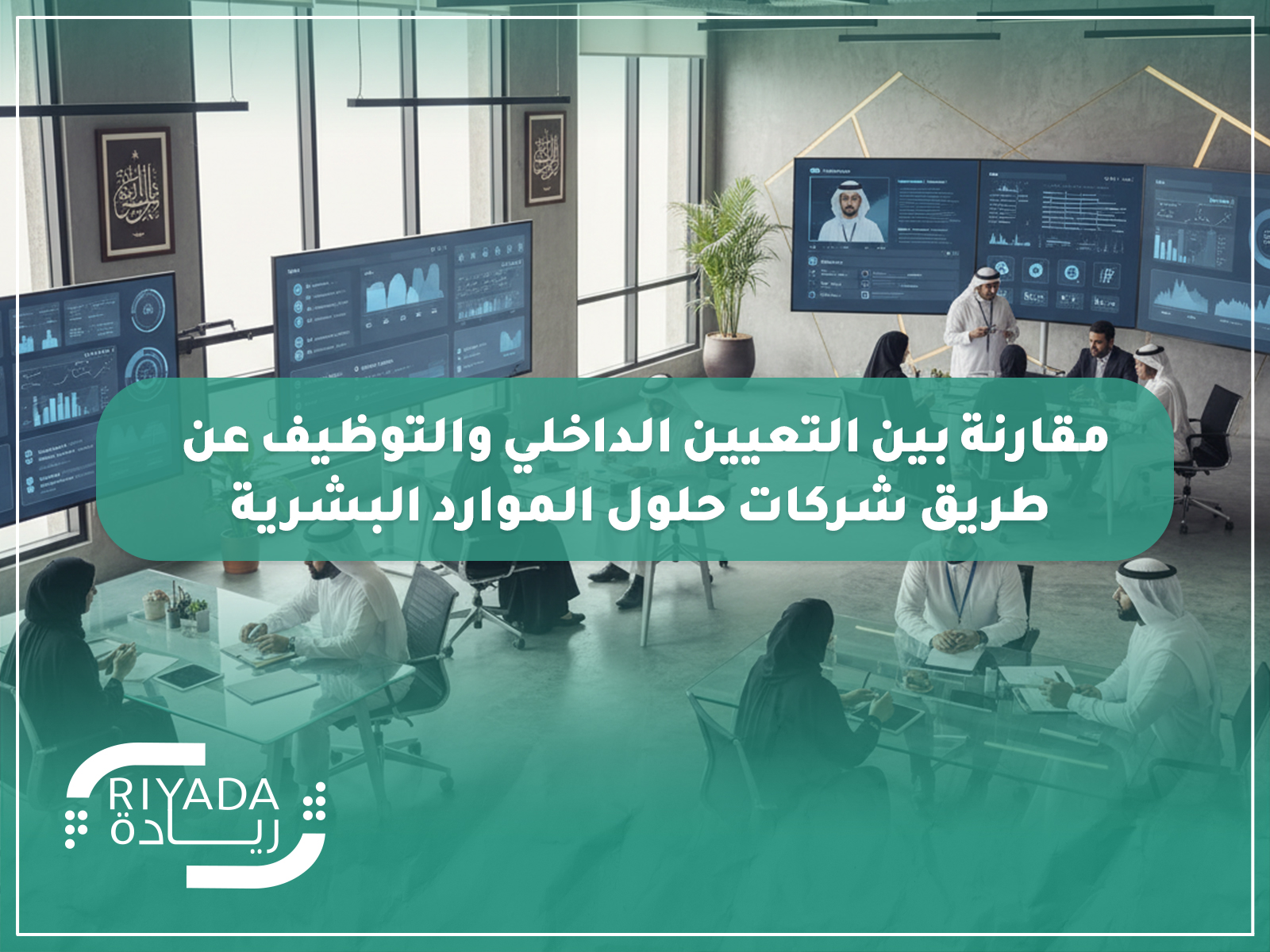 مقارنة بين التعيين الداخلي والتوظيف عن طريق شركات حلول الموارد البشرية