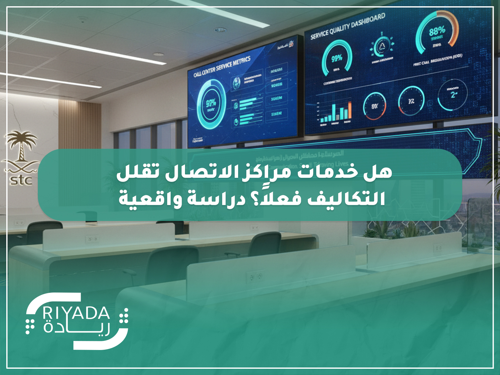 هل خدمات مراكز الاتصال تقلل التكاليف فعلاً؟ دراسة واقعية