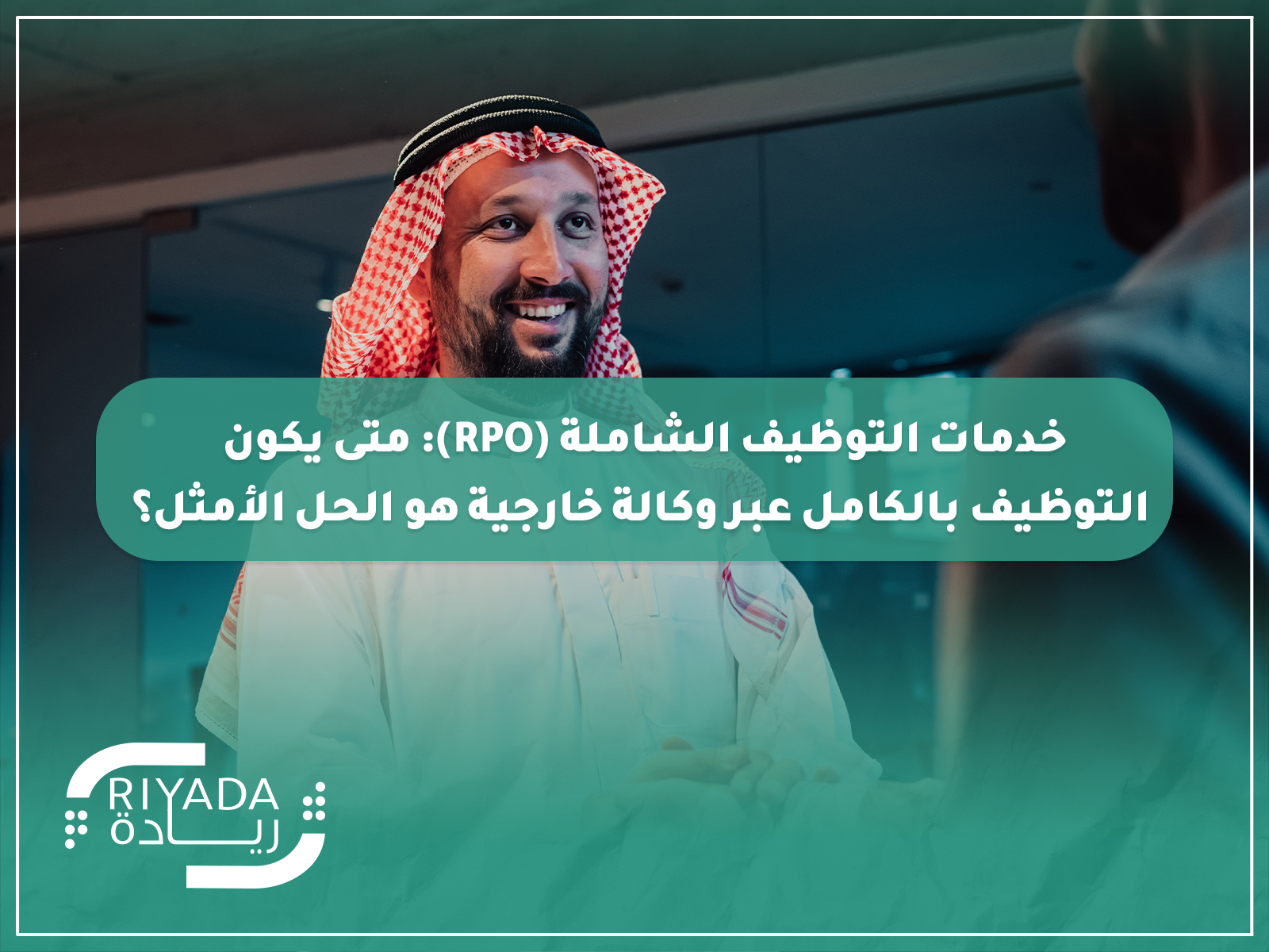 خدمات التوظيف الشاملة RPO: متى يكون التوظيف بالكامل عبر وكالة خارجية هو الحل الأمثل؟