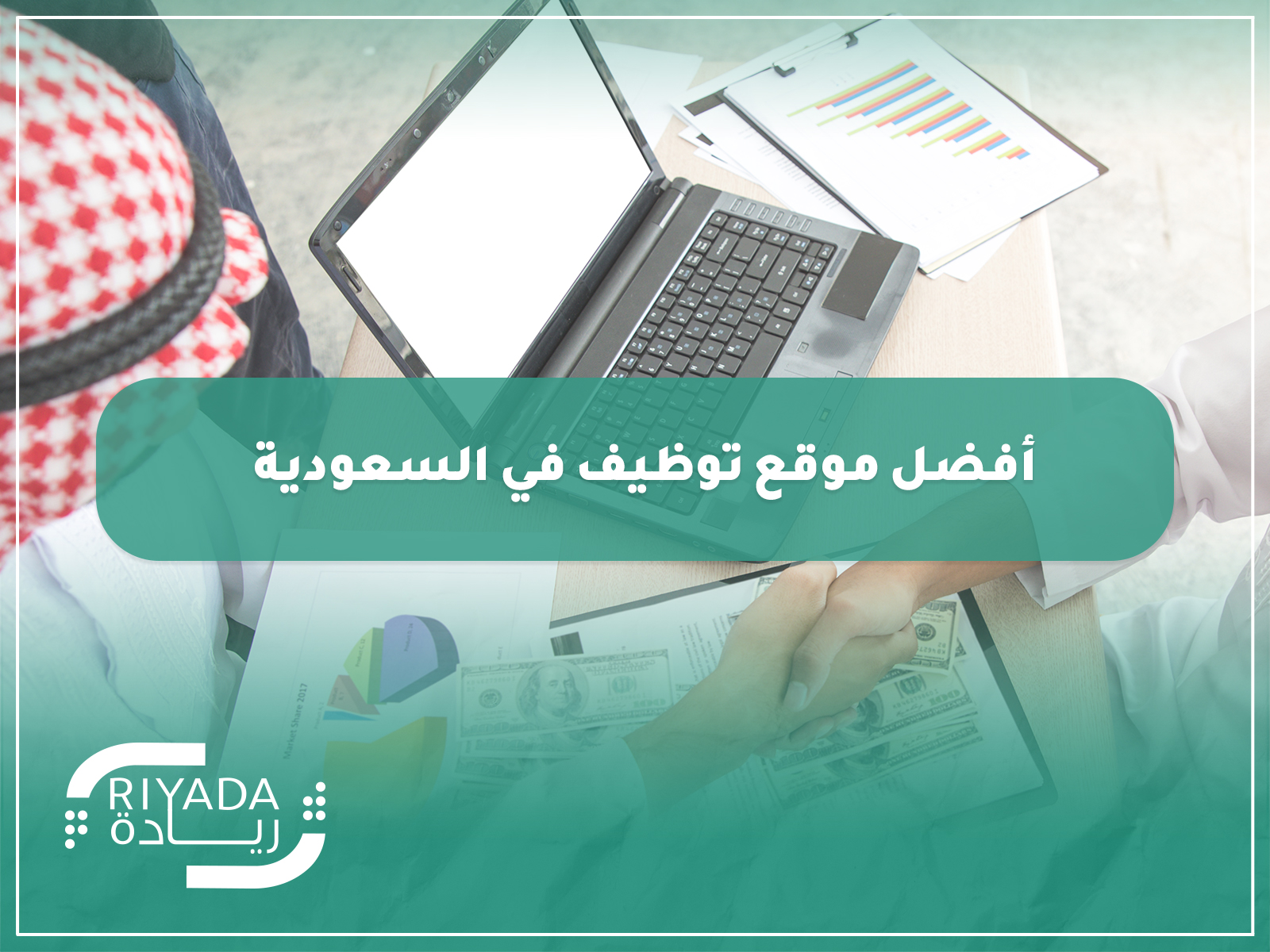 أفضل موقع توظيف في السعودية