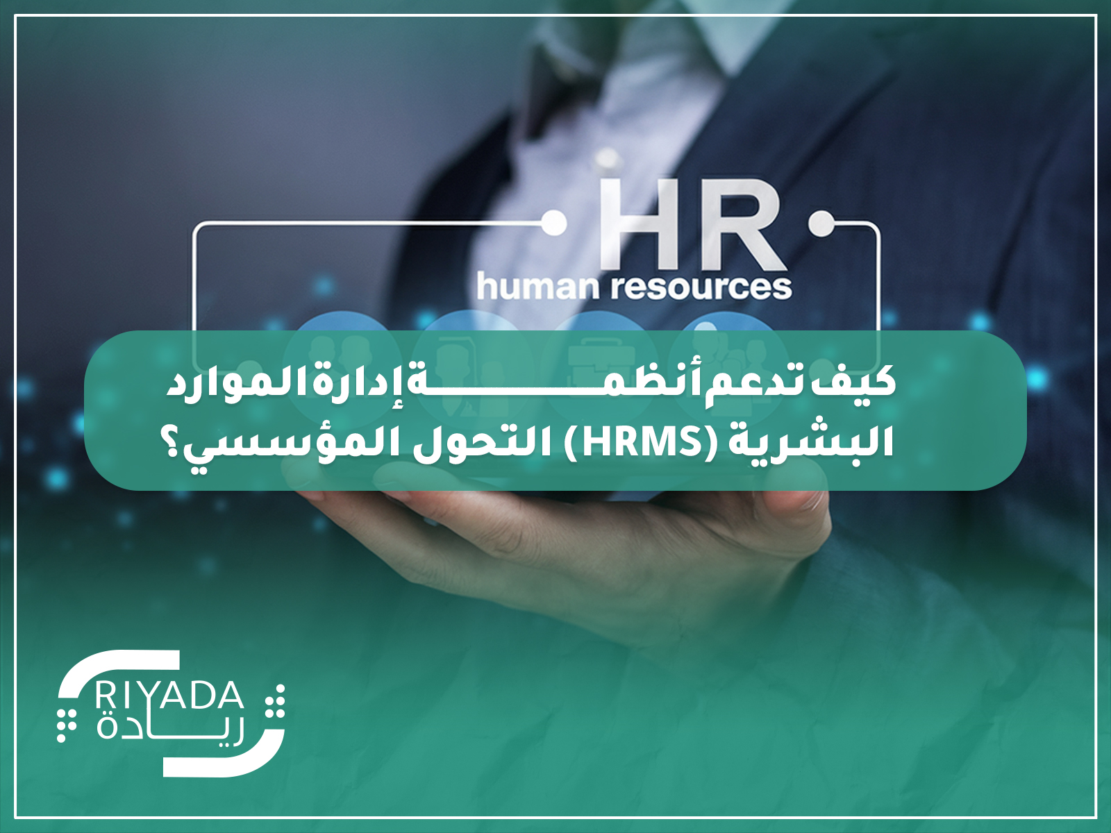 أنظمة إدارة الموارد البشرية