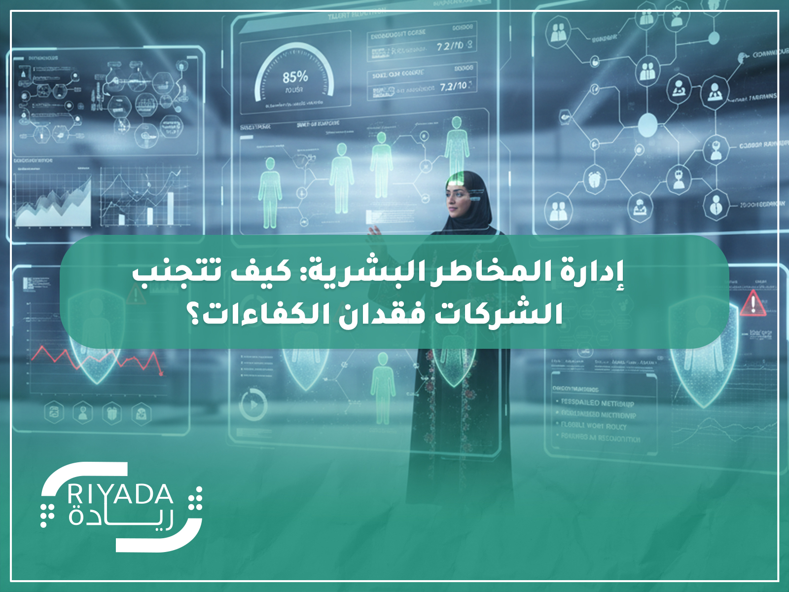 إدارة المخاطر البشرية