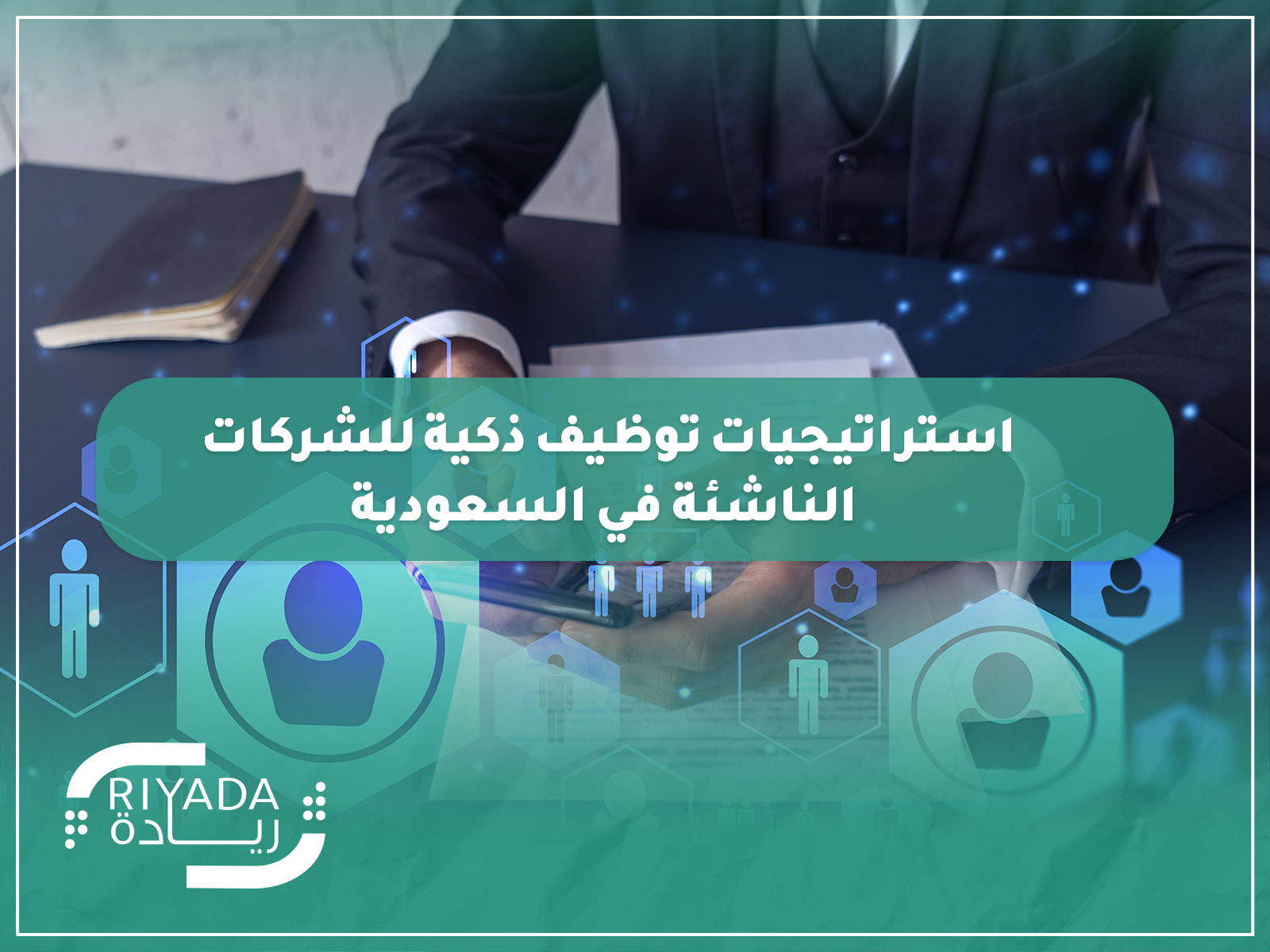 استراتيجيات توظيف ذكية للشركات