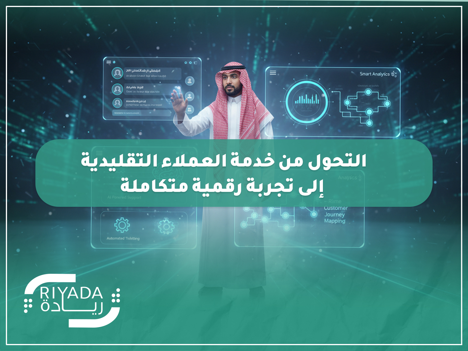 التحول من خدمة العملاء التقليدية