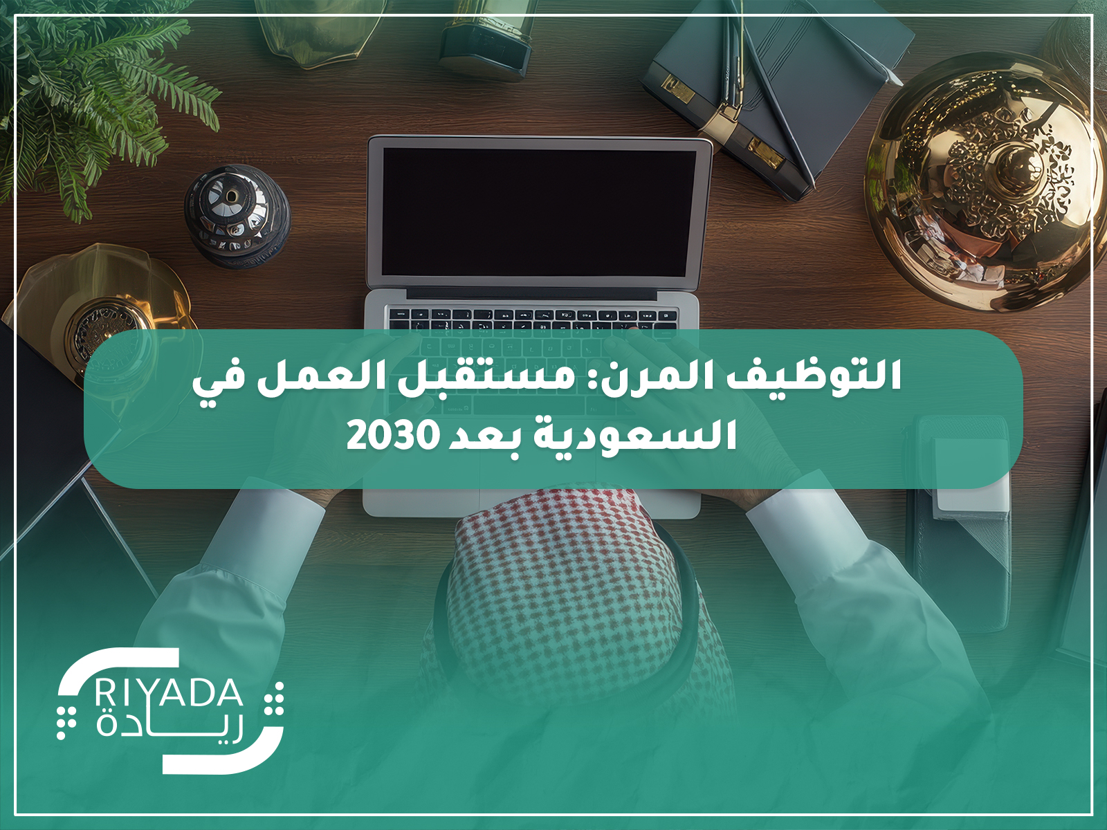 التوظيف المرن