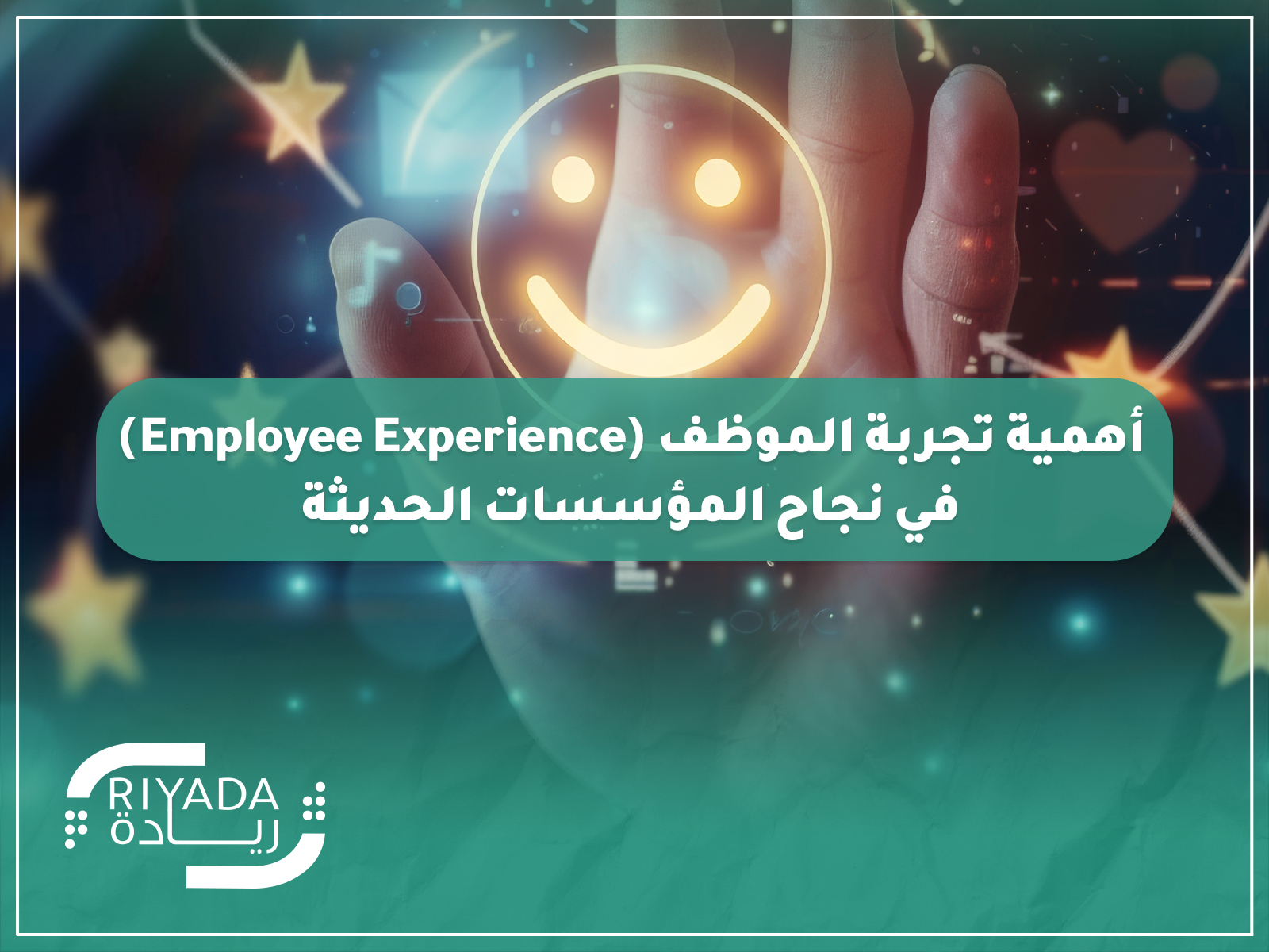 تجربة الموظف