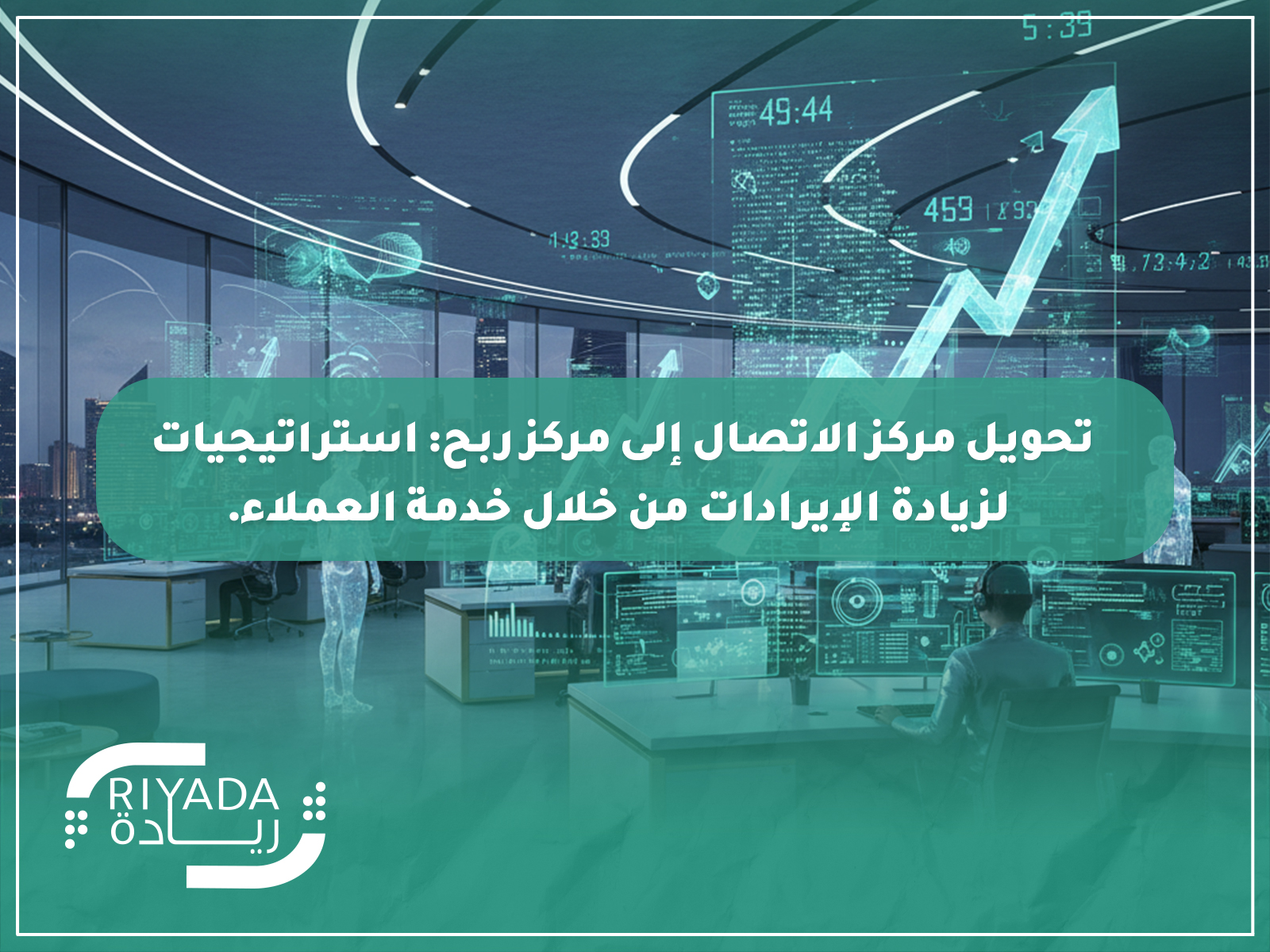 تحويل مركز الاتصال إلى مركز ربح