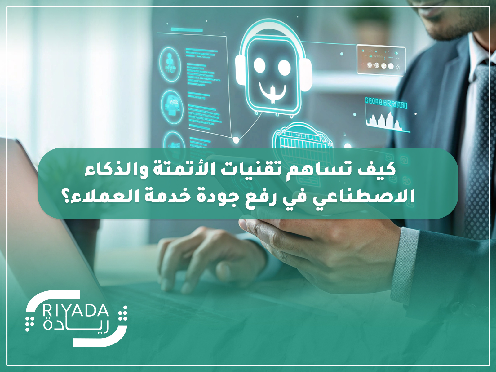 تقنيات الأتمتة والذكاء الاصطناعي