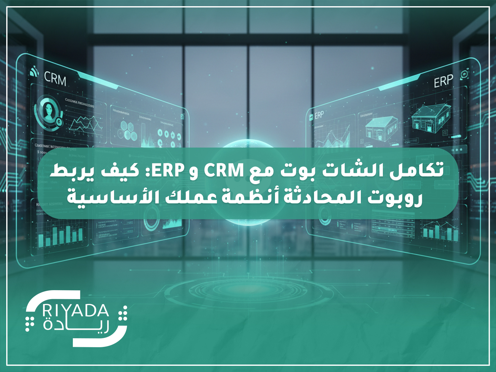 روبوت المحادثة