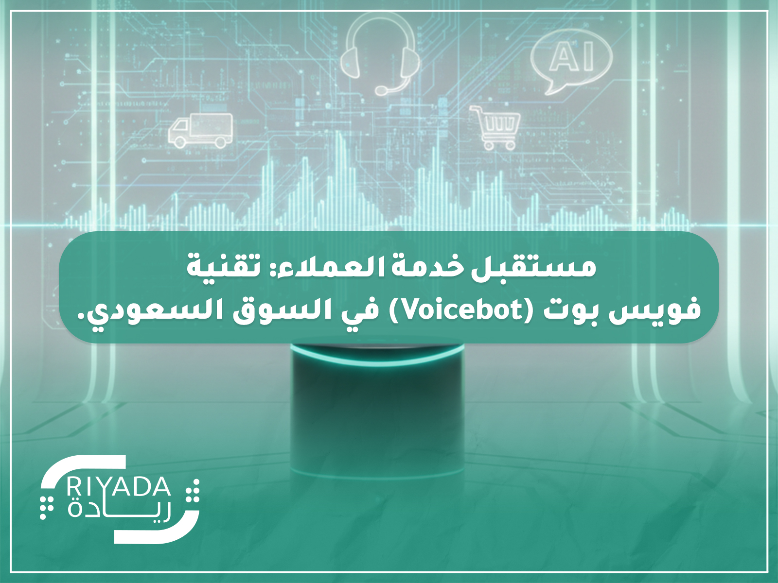 مستقبل خدمة العملاء