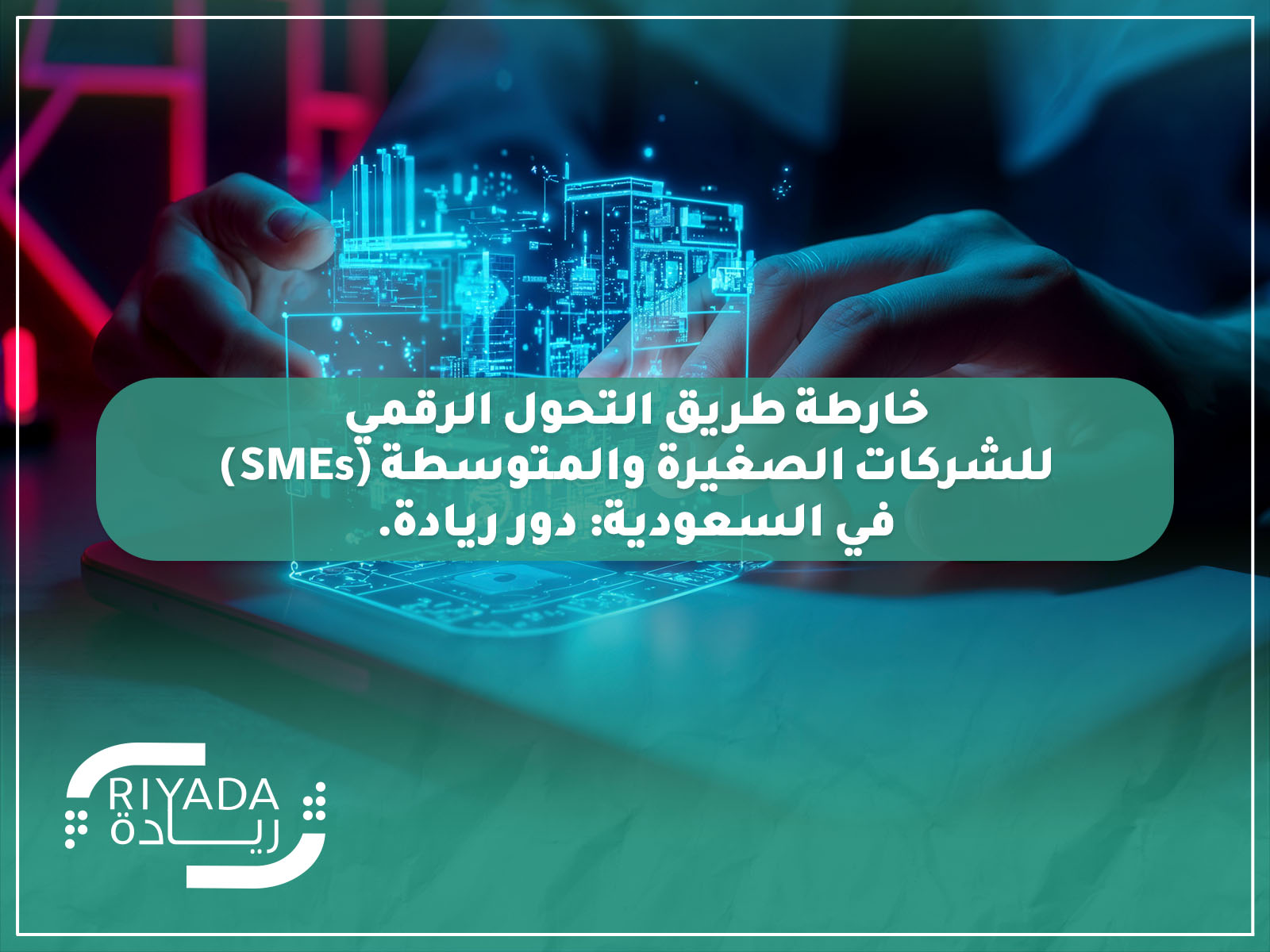 التحول الرقمي للشركات الصغيرة والمتوسطة