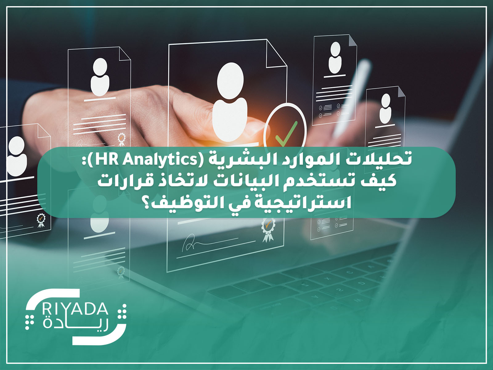 تحليلات الموارد البشرية