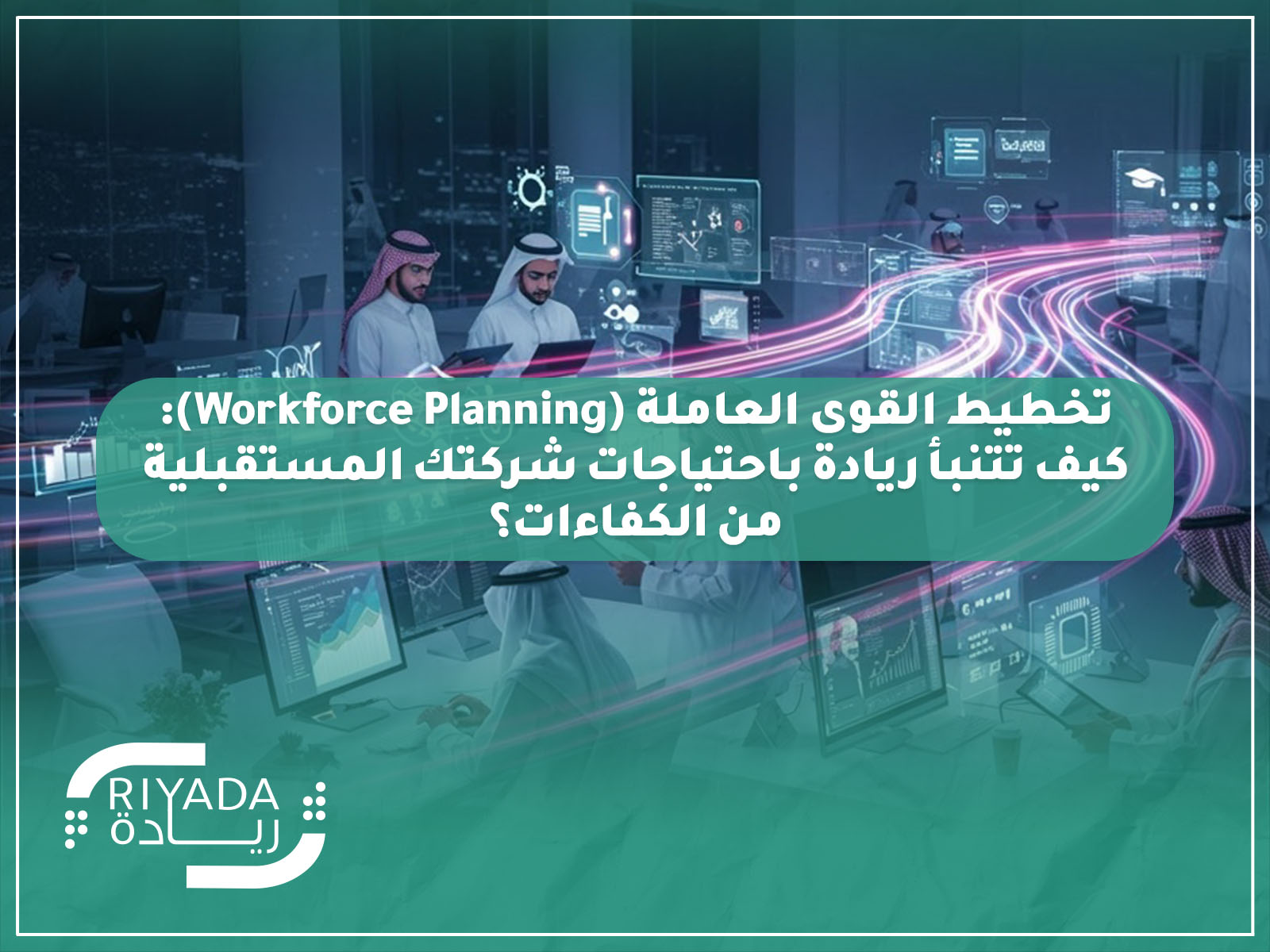 تخطيط القوى العاملة