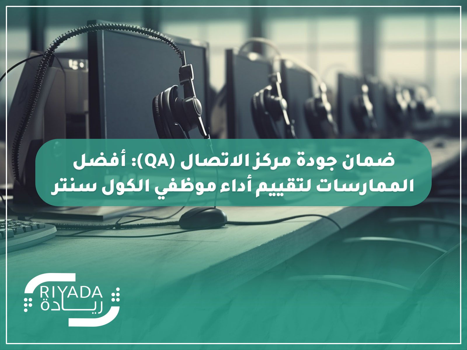 جودة مركز الاتصال