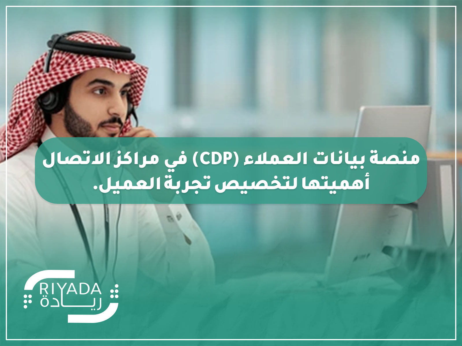 منصة بيانات العملاء