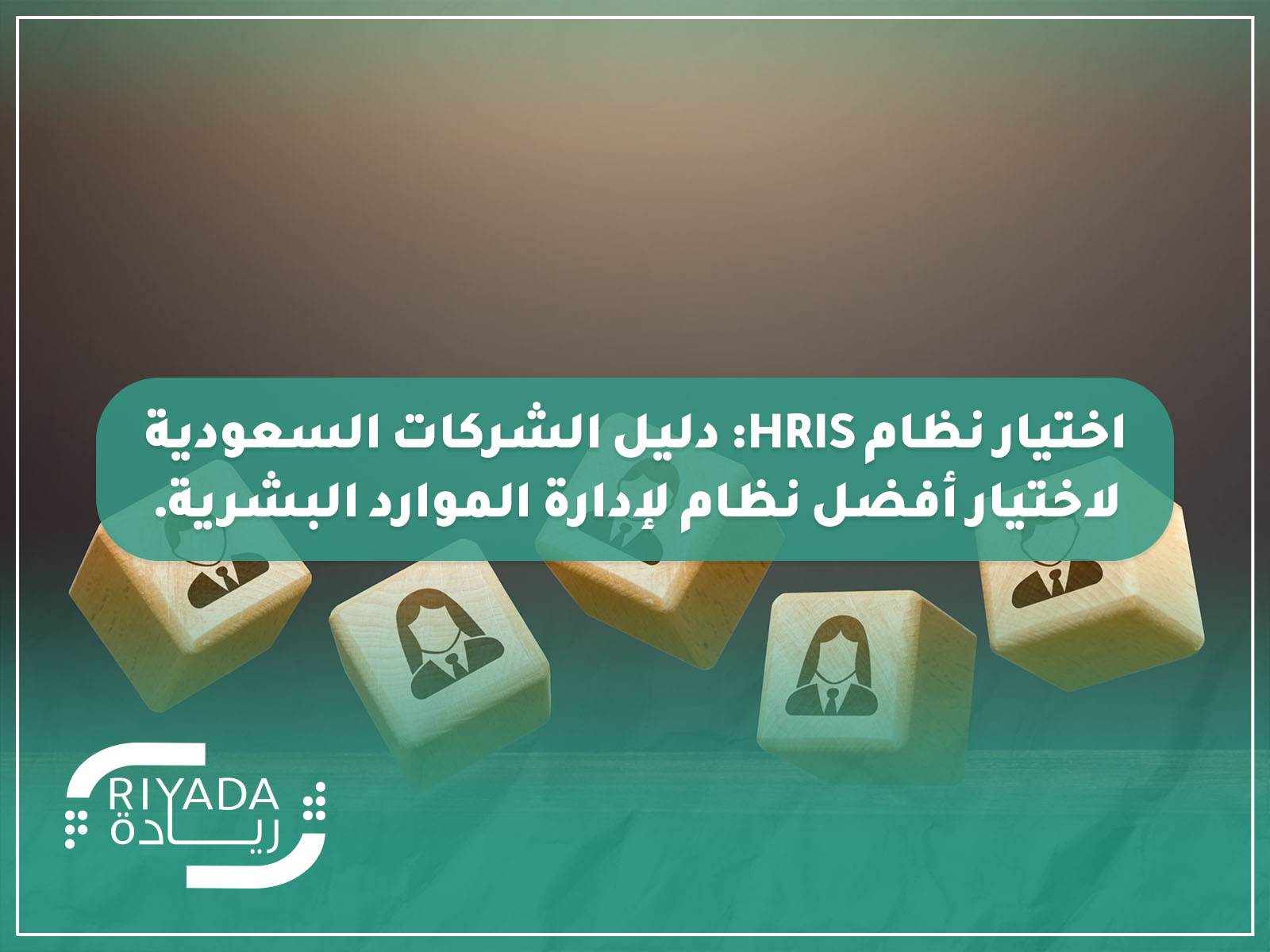 نظام HRIS