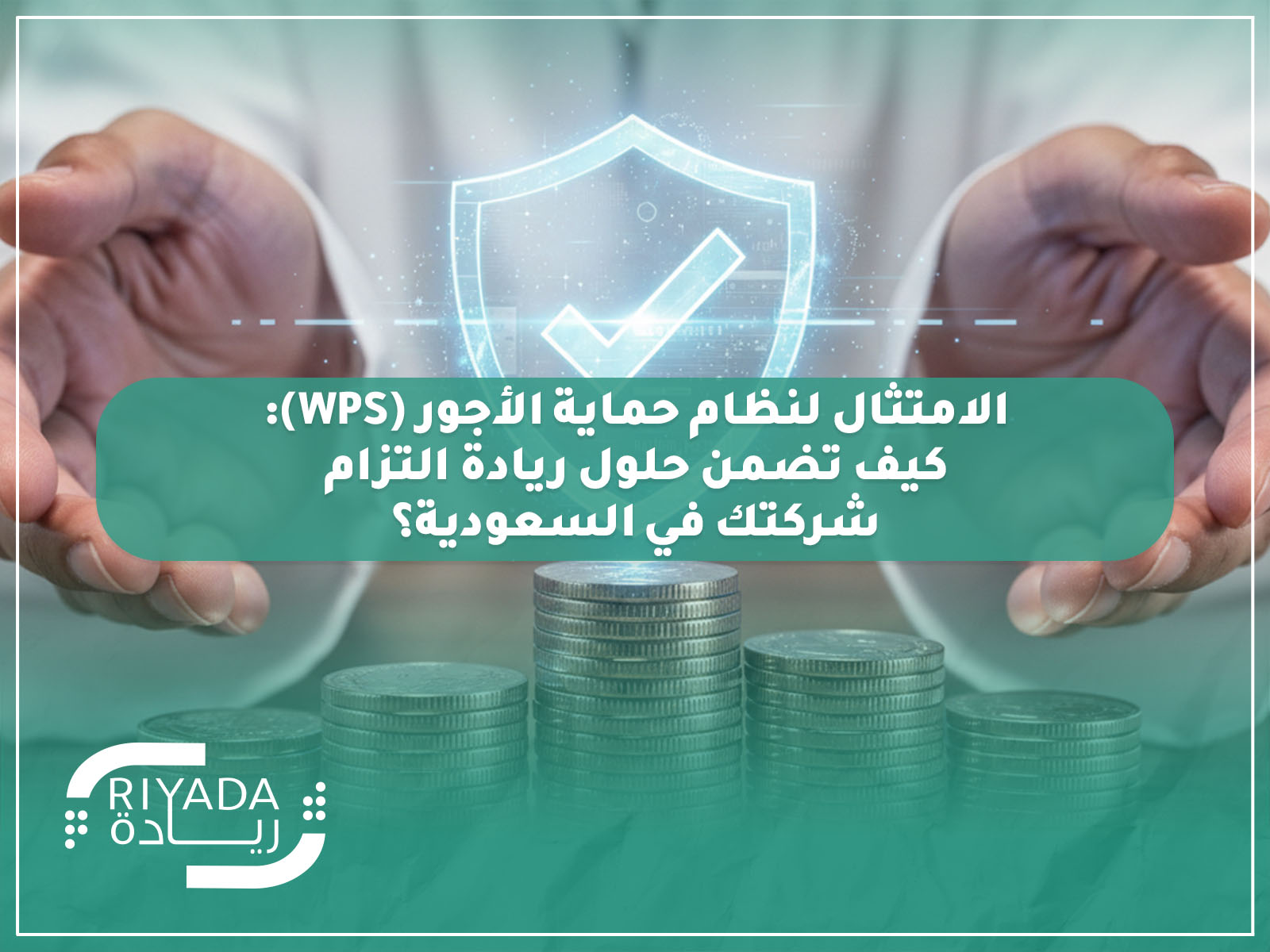 نظام حماية الأجور