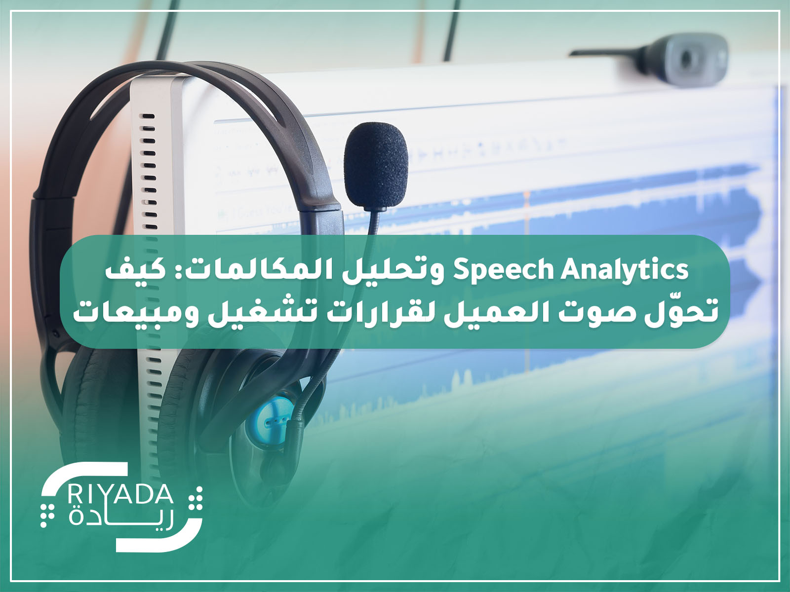 Speech Analytics وتحليل المكالمات