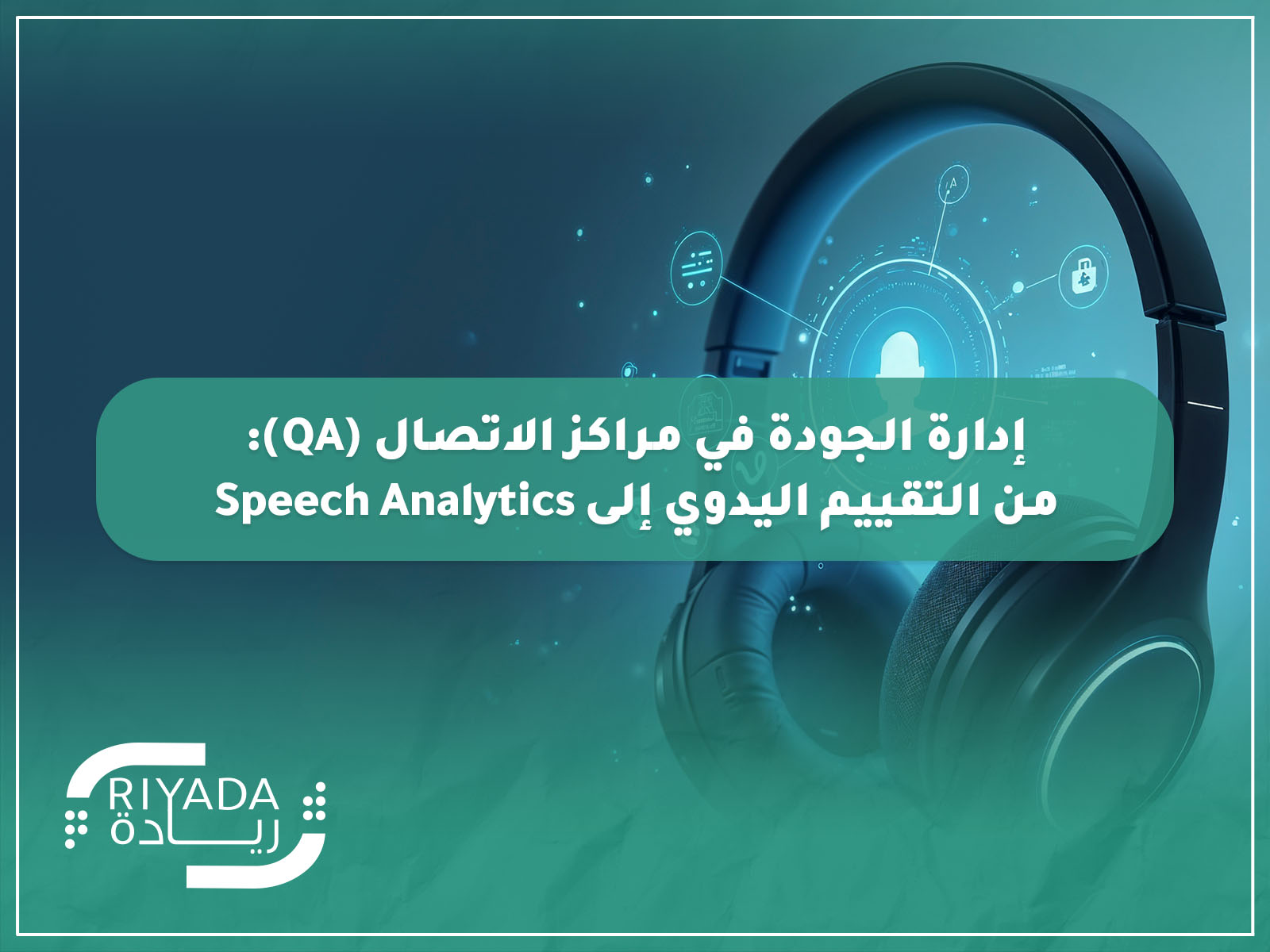 إدارة الجودة في مراكز الاتصال (QA)