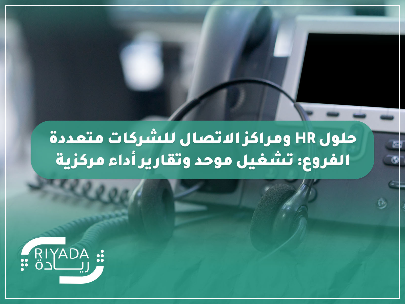 حلول HR ومراكز الاتصال للشركات