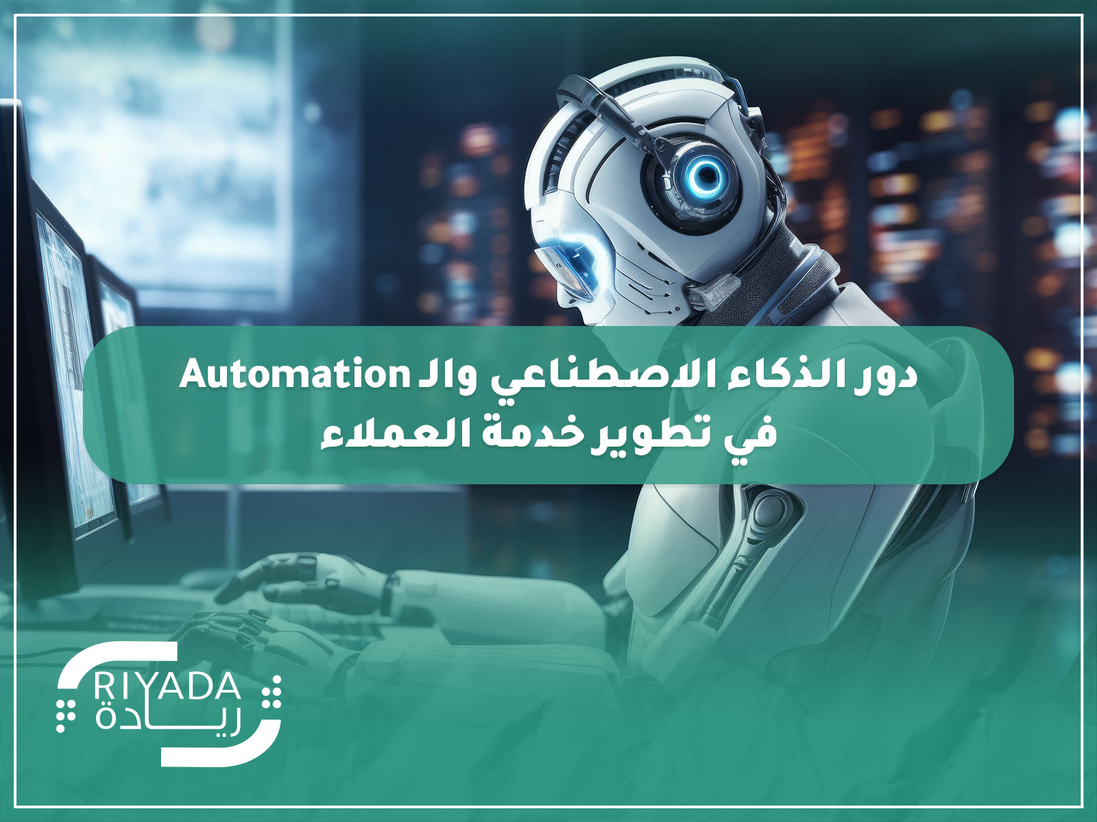 دور الذكاء الاصطناعي والـ Automation في تطوير خدمة العملاء