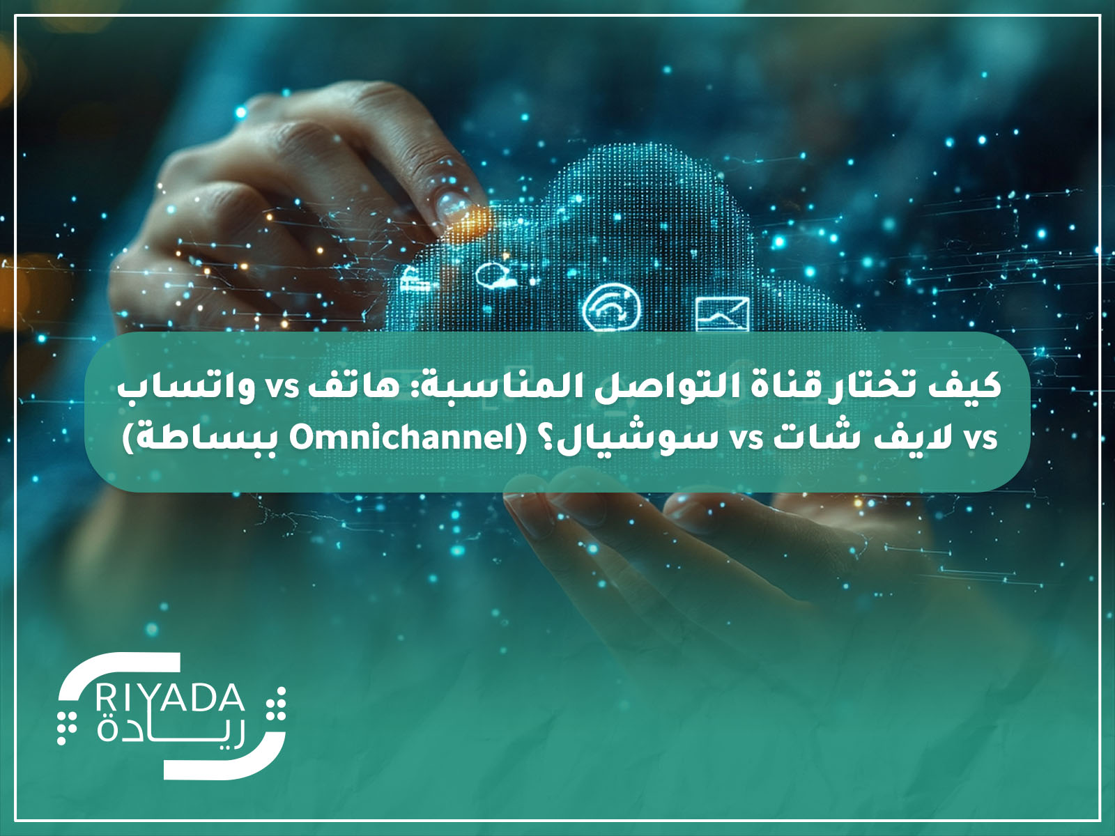 كيف تختار قناة التواصل المناسبة