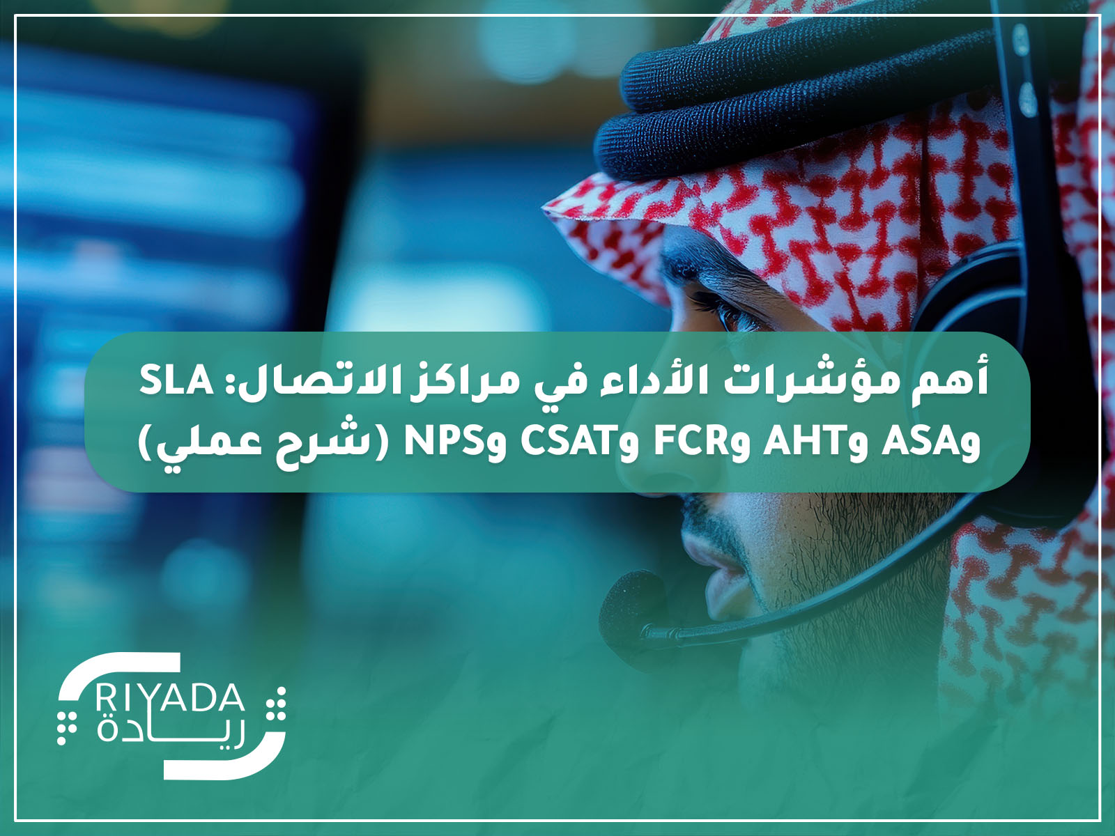 مؤشرات الأداء في مراكز الاتصال