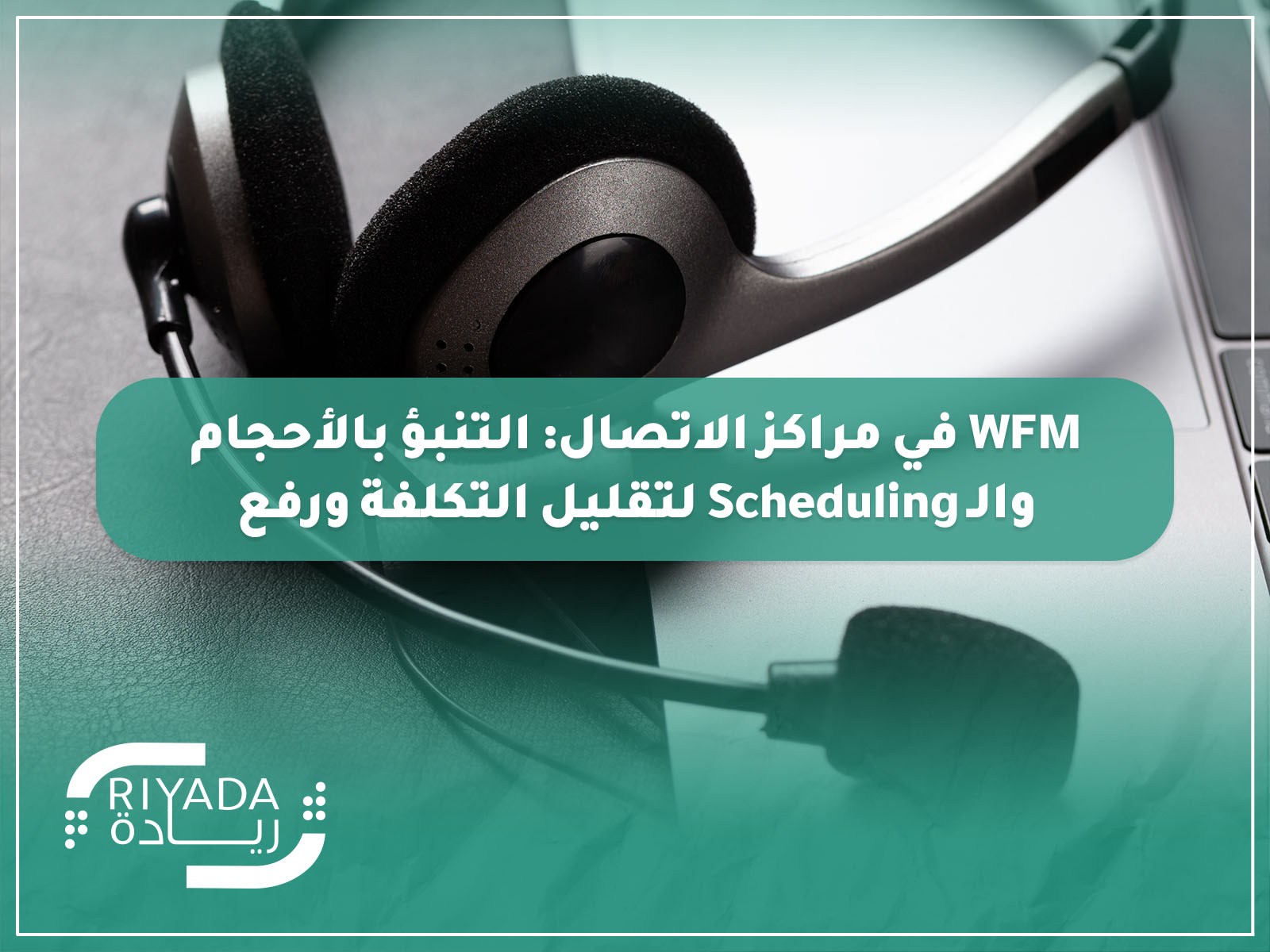 WFM في مراكز الاتصال