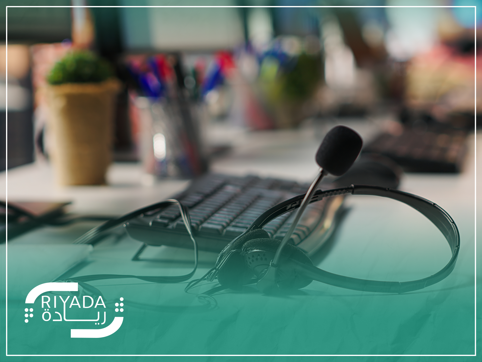 تكلفة إنشاء مركز اتصال في السعودية: متى تبني داخليًا ومتى تتعاقد مع مزود خارجي؟ 4 خطوات تقدير التكلفة حسب حجم الشركة وعدد القنوات