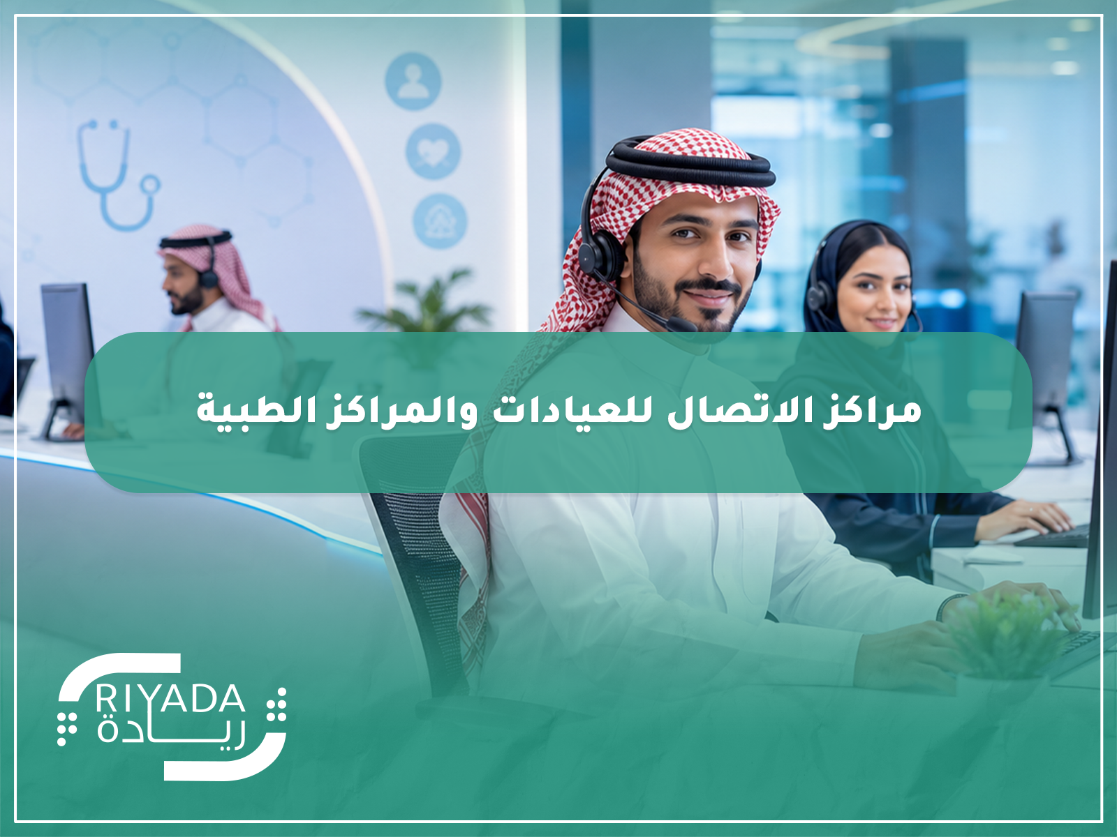 المقالات 34 مراكز الاتصال للعيادات والمراكز الطبية