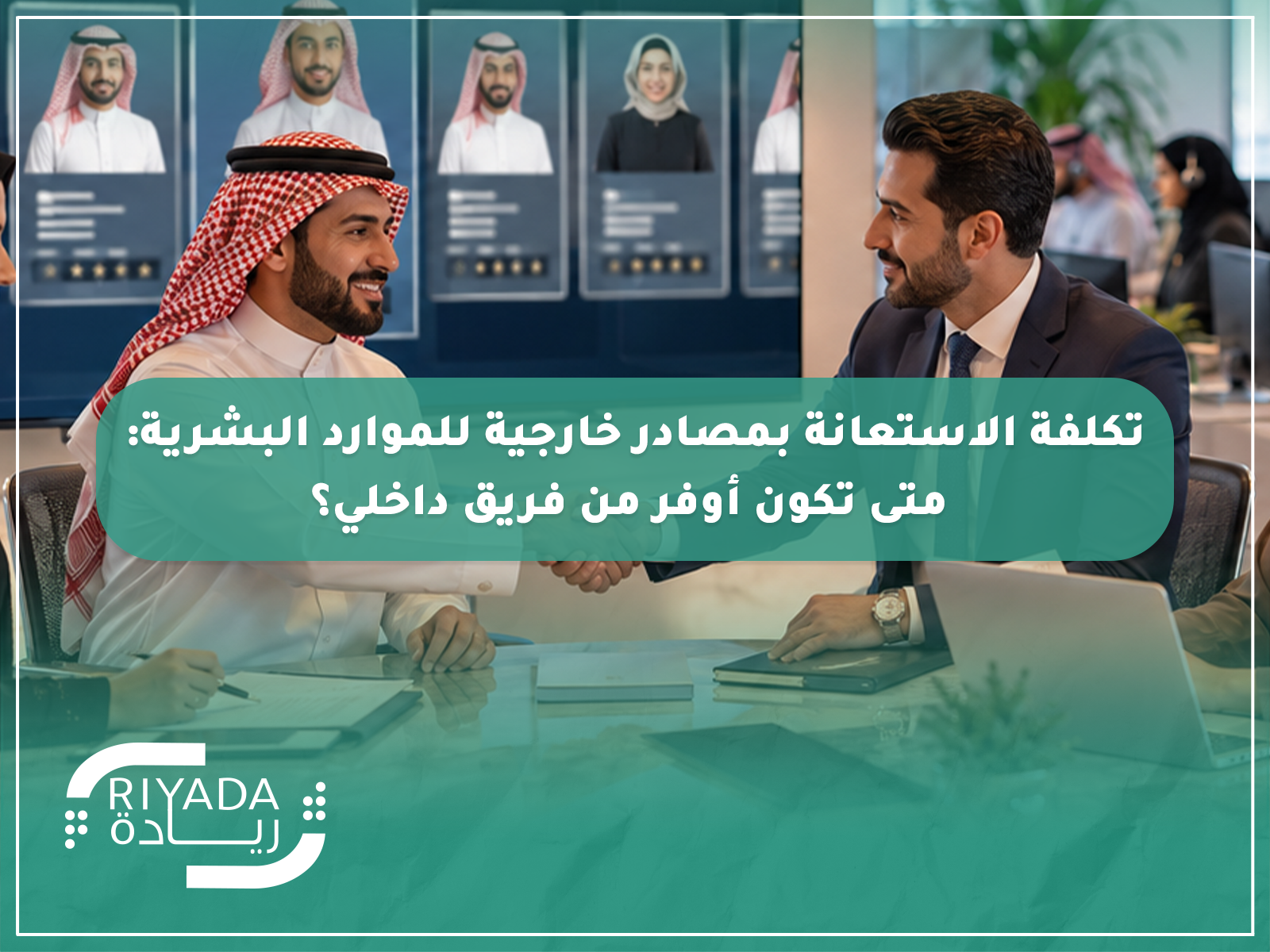 المقالات 30 تكلفة الاستعانة بمصادر خارجية للموارد البشرية: متى تكون أوفر من فريق داخلي؟