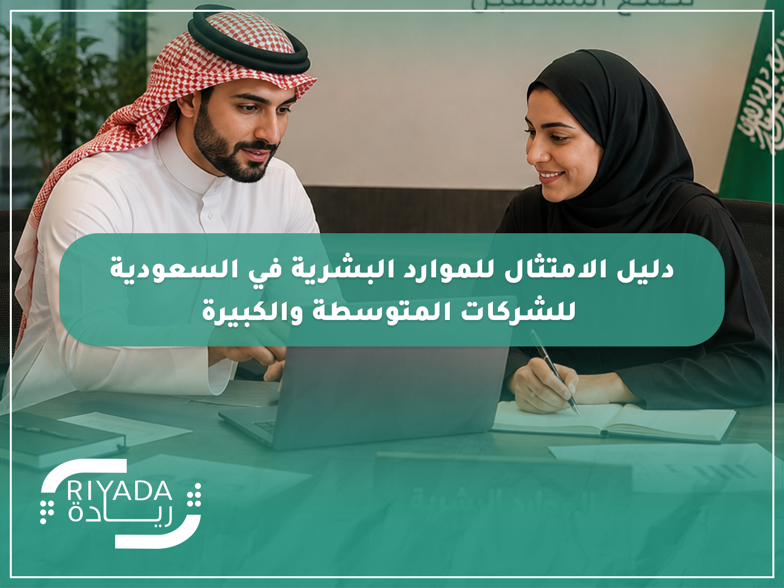 المقالات 31 دليل الامتثال للموارد البشرية في السعودية للشركات المتوسطة والكبيرة