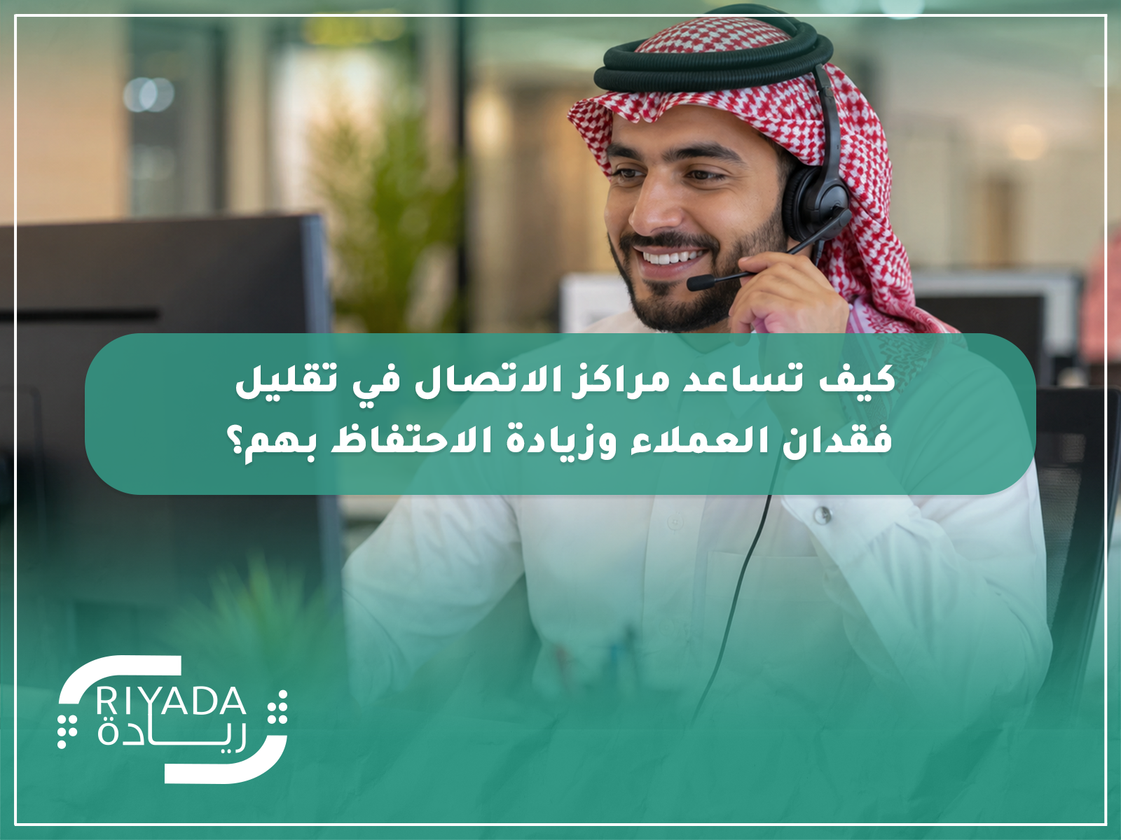 المقالات 33 كيف تساعد مراكز الاتصال في تقليل فقدان العملاء وزيادة الاحتفاظ بهم؟