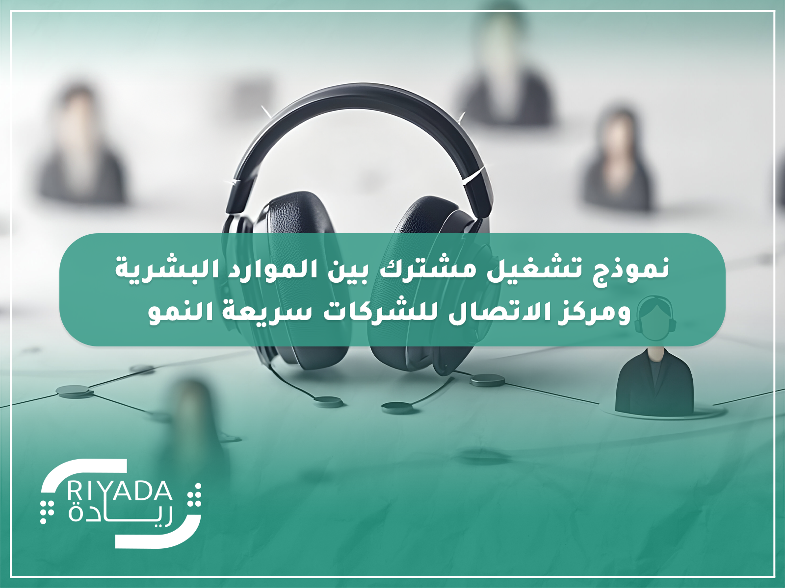 المقالات 32 نموذج تشغيل مشترك بين HR ومركز الاتصال | ريادة