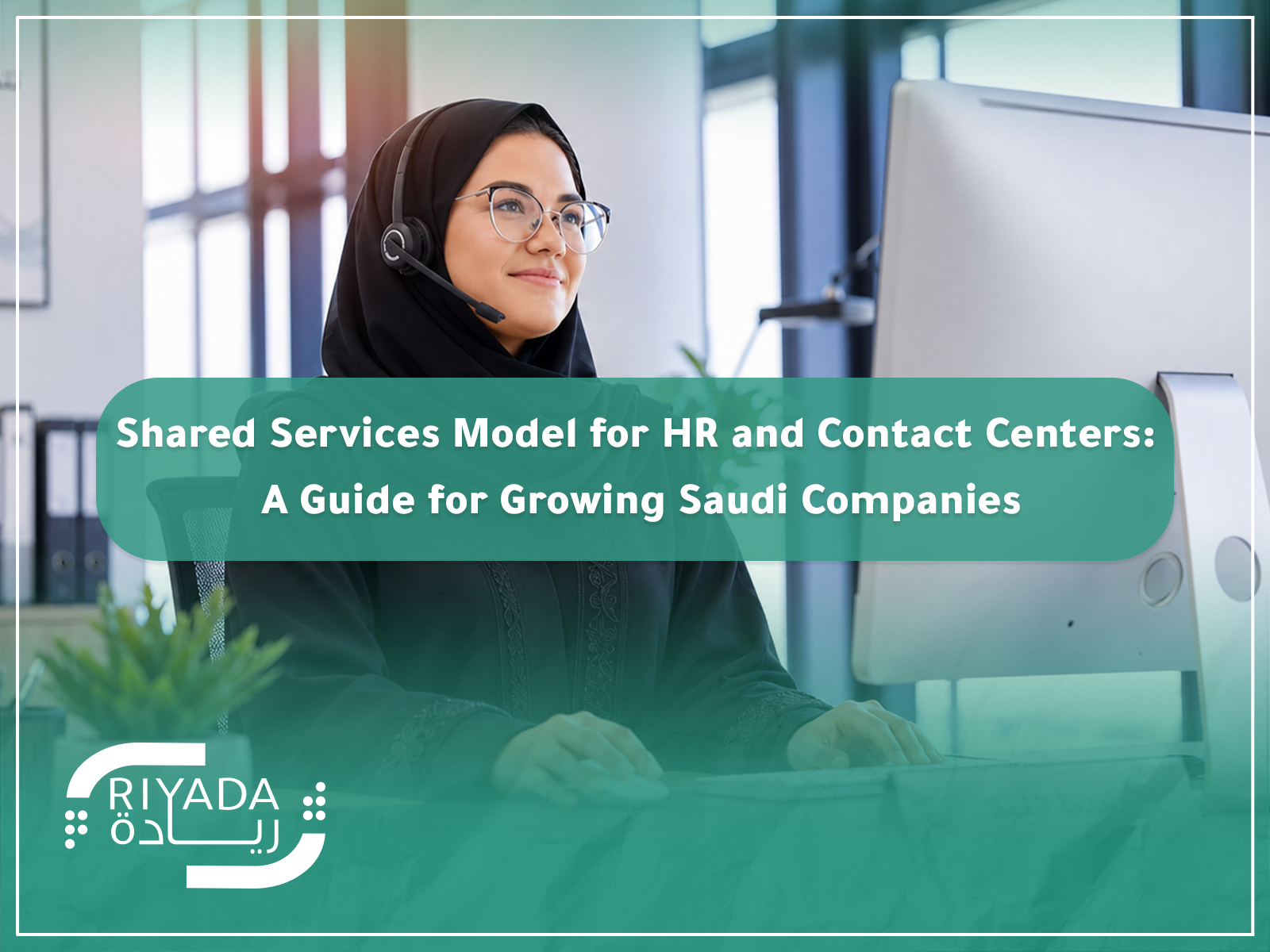 Shared Services Model for HR and Contact Centers: A Guide for Growing Saudi Companies