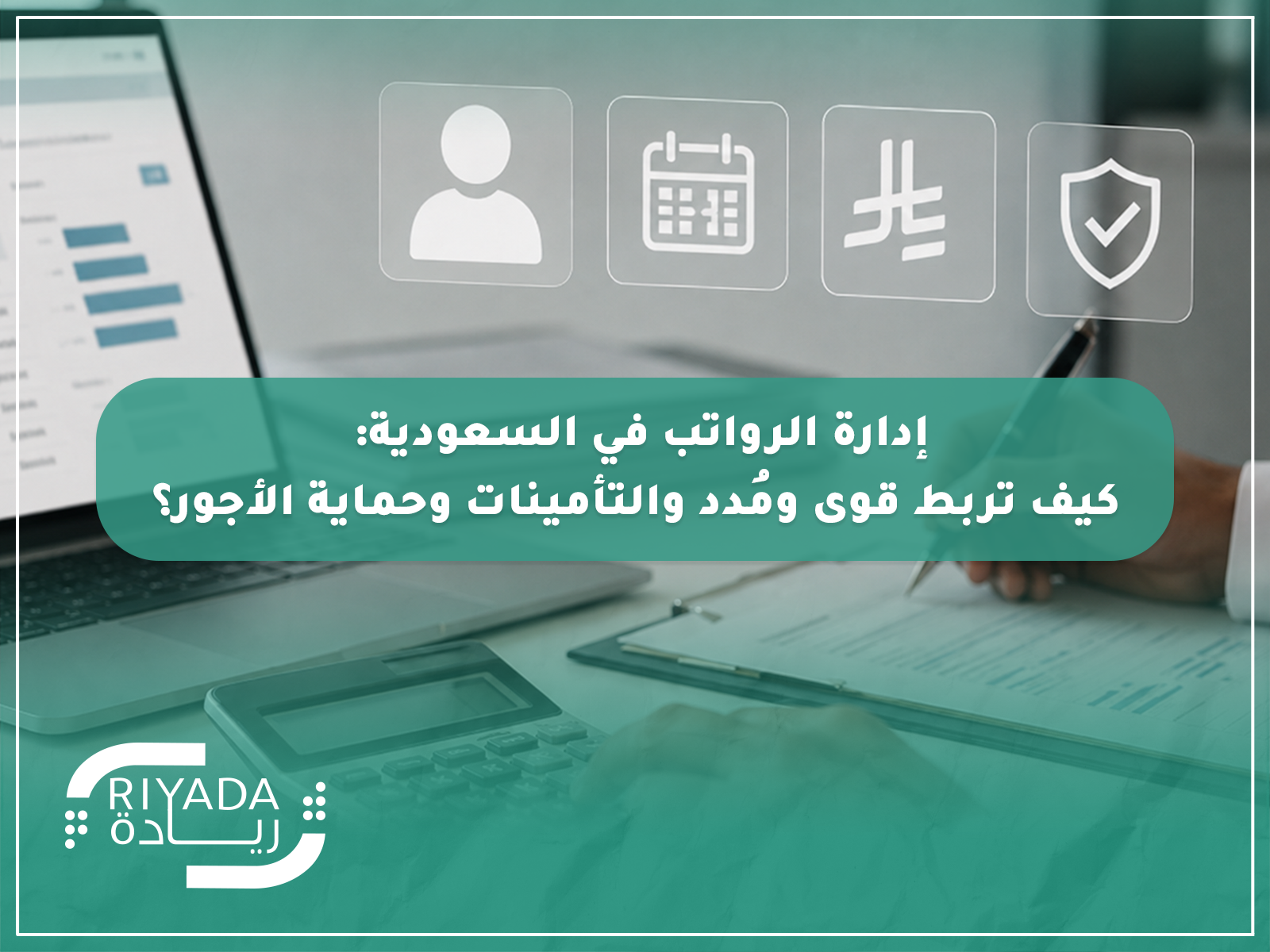 إدارة الرواتب في السعودية