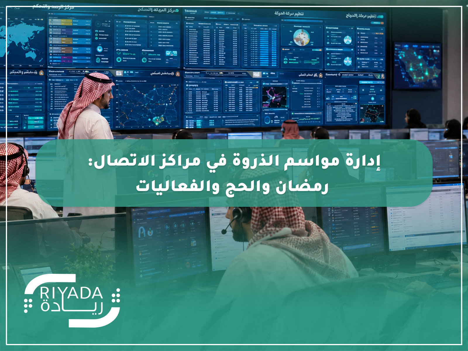 إدارة مواسم الذروة في مراكز الاتصال: رمضان والحج والفعاليات 2 إدارة مواسم الذروة في مراكز الاتصال
