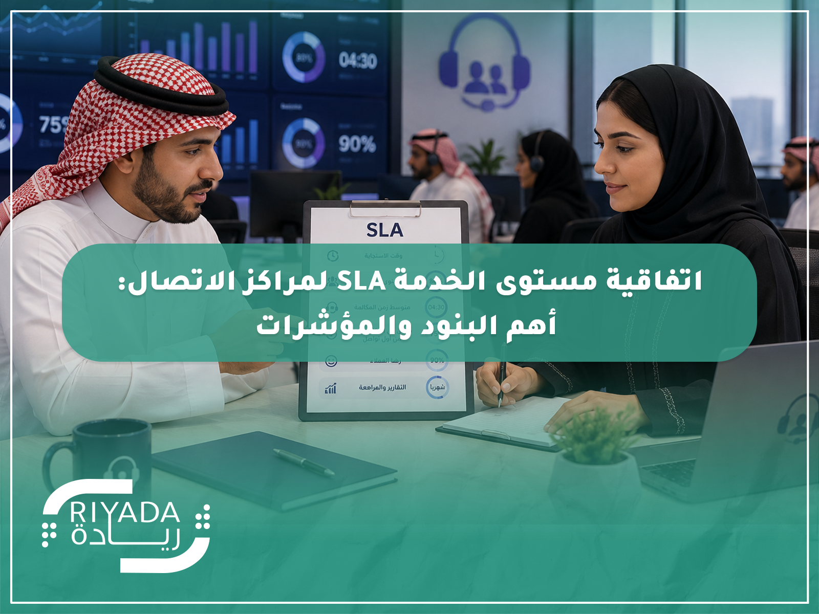اتفاقية مستوى الخدمة SLA لمراكز الاتصال