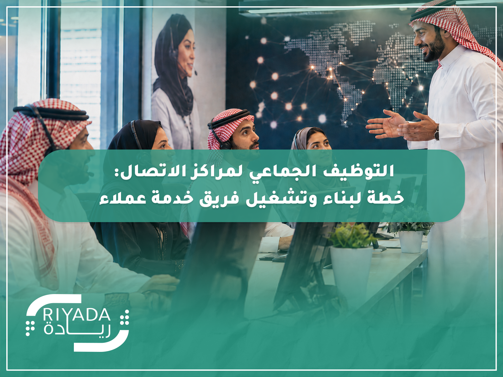 التوظيف الجماعي لمراكز الاتصال