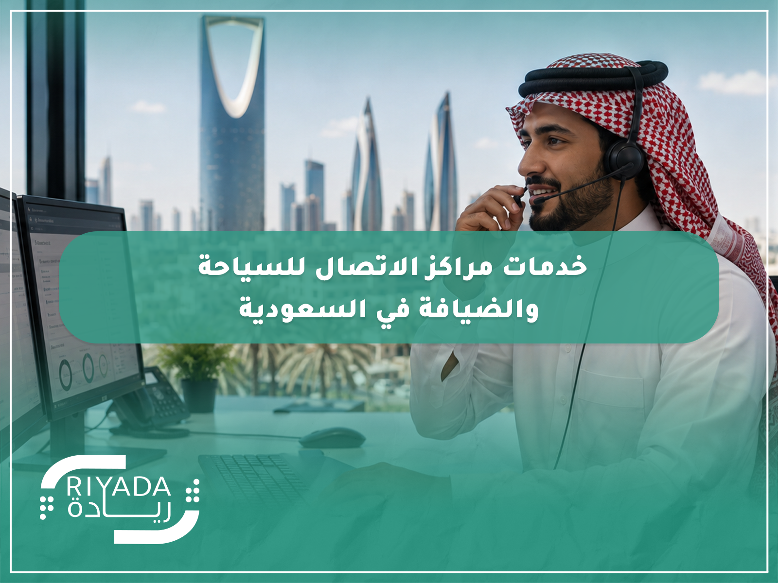 خدمات مراكز الاتصال للسياحة والضيافة في السعودية 2 خدمات مراكز الاتصال للسياحة والضيافة في السعودية