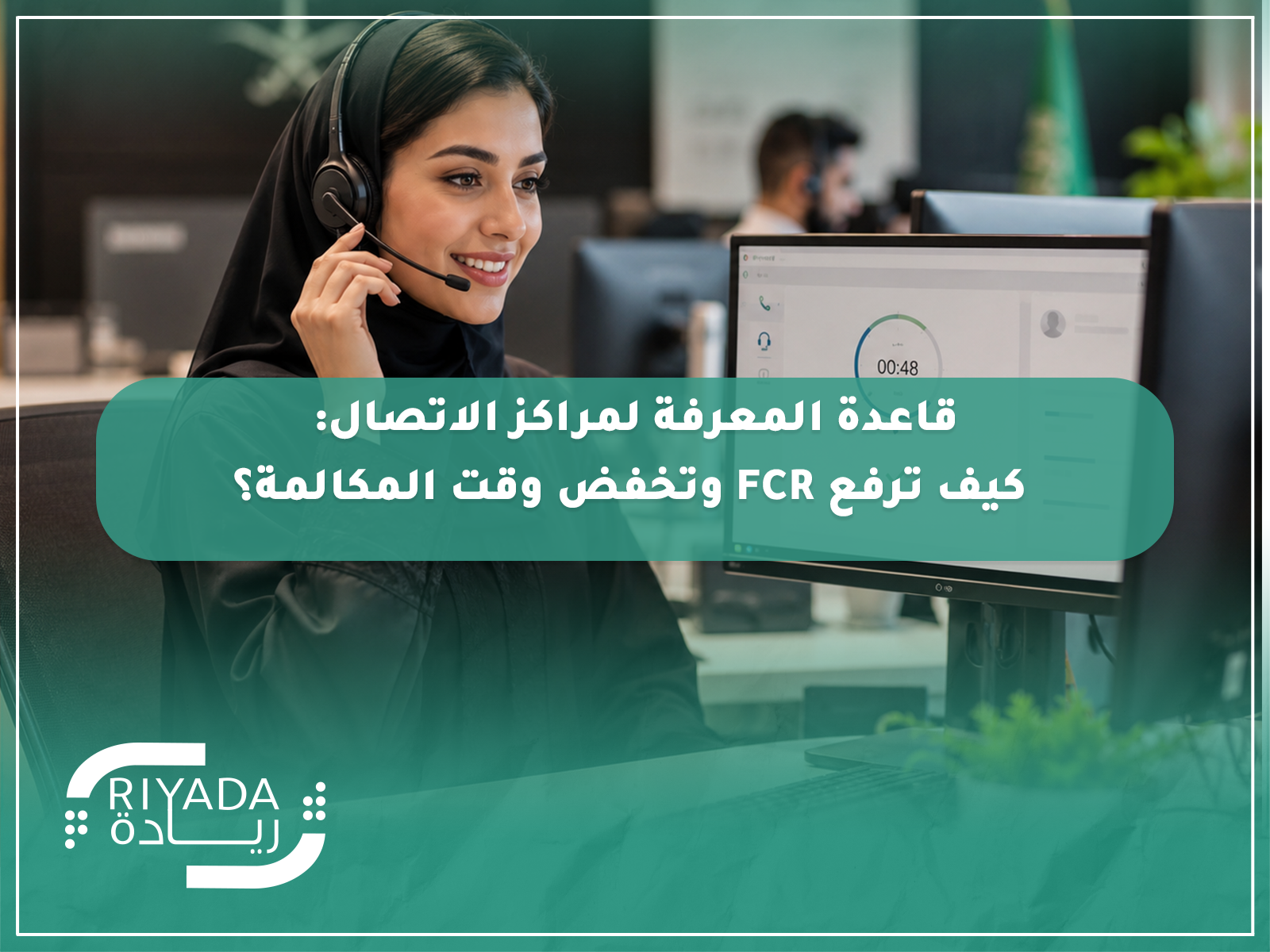 قاعدة المعرفة لمراكز الاتصال: كيف ترفع FCR وتخفض وقت المكالمة؟ 2 قاعدة المعرفة لمراكز الاتصال