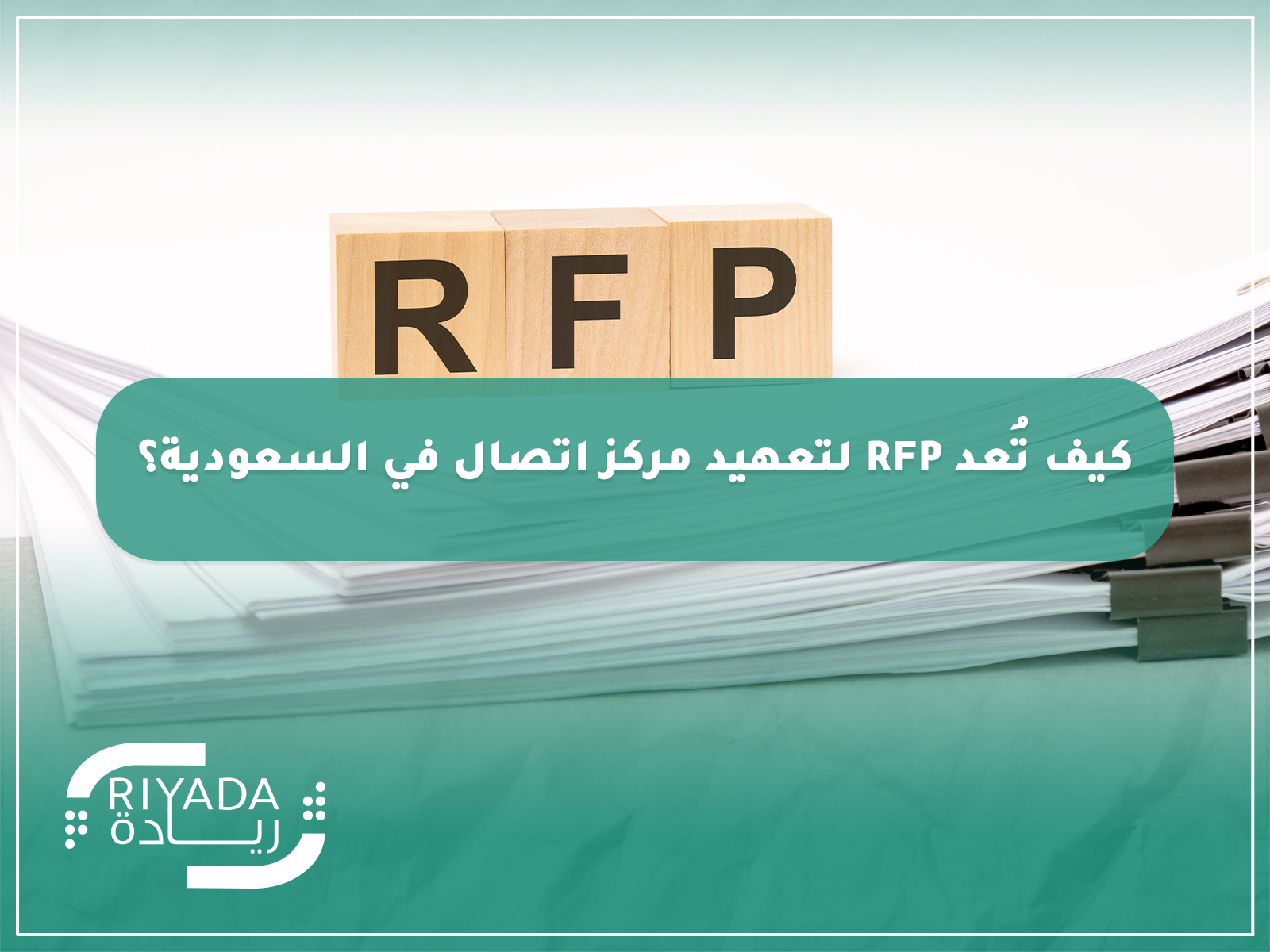 كيف تُعد RFP لتعهيد مركز اتصال في السعودية؟ 2 نموذج RFP مركز اتصال