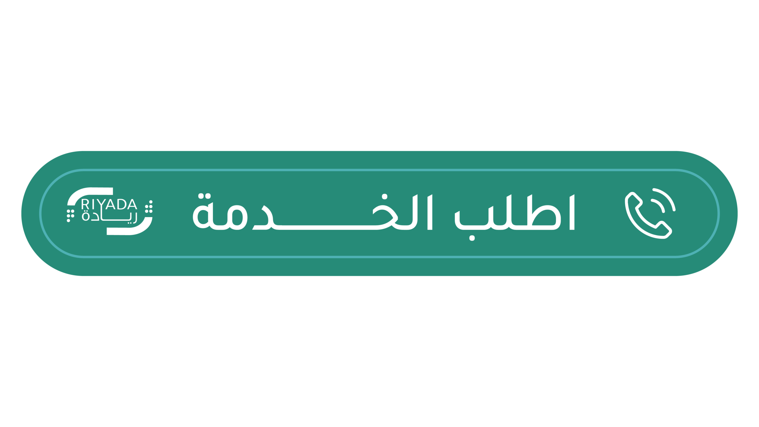 اطلب الخدمة من ريادة أفضل حلول الموارد البشرية ومراكز الاتصال في السعودية
