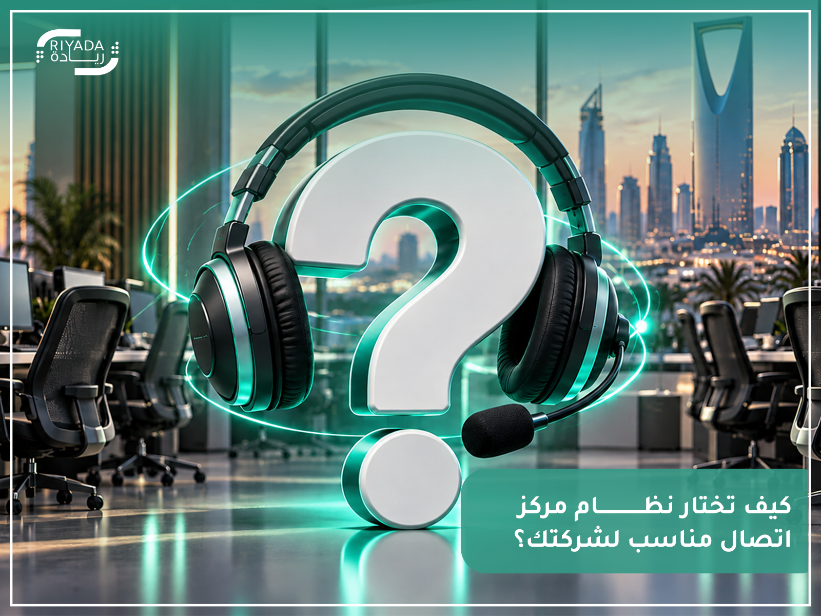 كيف تختار نظام مركز اتصال مناسب لشركتك